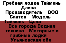 Гребная лодка Таймень › Длина ­ 4 › Производитель ­ ООО Саитов › Модель ­ Таймень › Цена ­ 44 000 - Все города Водная техника » Моторные и грибные лодки   . Ульяновская обл.,Барыш г.